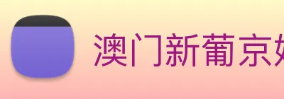 澳门新葡京娱乐 logo
